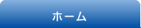ホーム