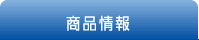 商品情報