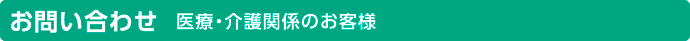 お問い合わせ　医療・介護関係のお客様