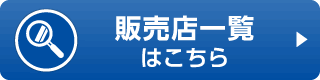 販売店一覧はこちら