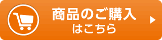 商品のご購入はこちら