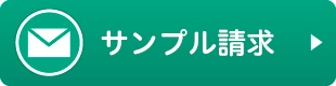 サンプル請求