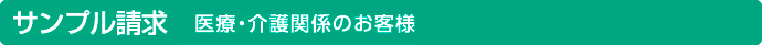 サンプル請求 医療・介護関係のお客様