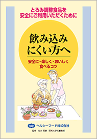 飲み込みにくい方へ