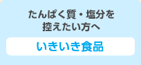 たんぱく質・塩分を控えたい方へ いきいき食品