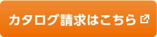 カタログ請求はこちら