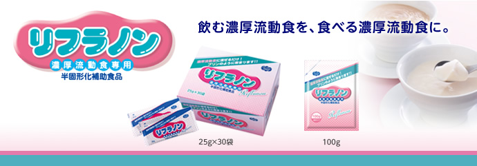 リフラノン - 商品情報 | ヘルシーフード株式会社