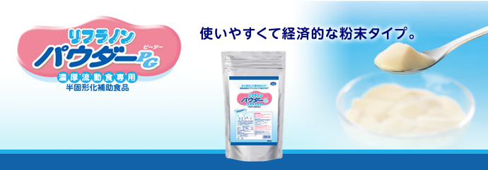 リフラノンパウダーPG - 商品情報 | ヘルシーフード株式会社