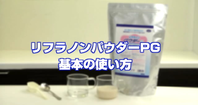 リフラノンパウダーPG - 商品情報 | ヘルシーフード株式会社