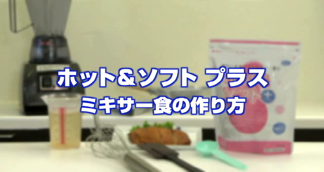 ホット＆ソフト プラス - 商品情報 | ヘルシーフード株式会社