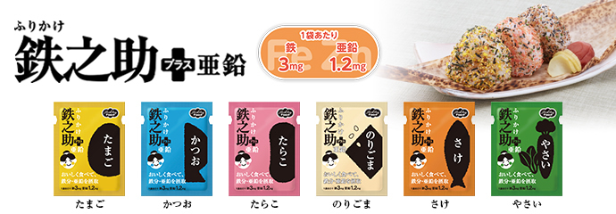 ふりかけ鉄之助 プラス亜鉛 - 商品情報 | ヘルシーフード株式会社