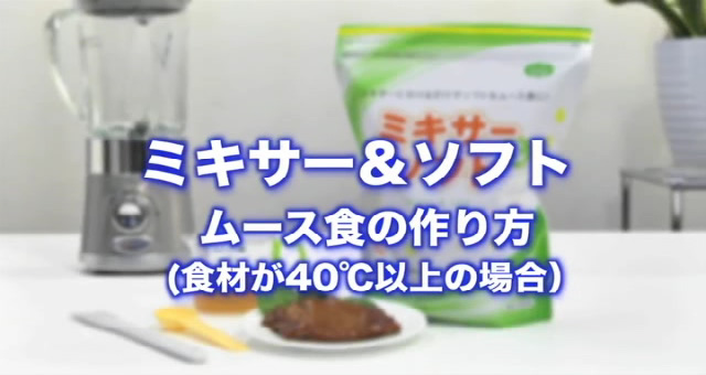 ミキサー＆ソフト - 商品情報 | ヘルシーフード株式会社