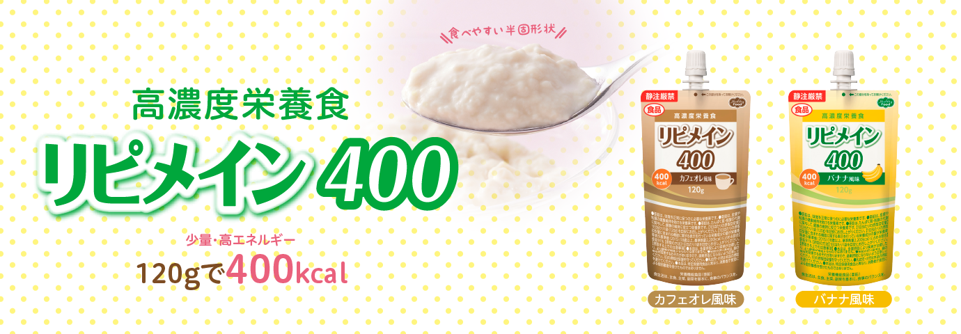 【受注生産品】 - リピメイン400 商品情報 ヘルシーフード株式会社 | その他