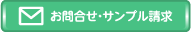 お問合せ・サンプル請求