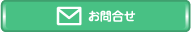 お問合せ・サンプル請求