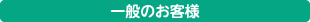 一般のお客様