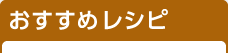 おすすめレシピ